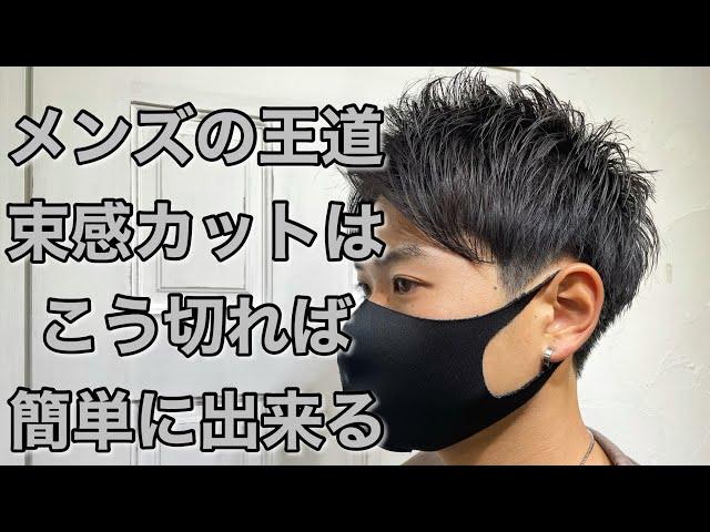 【メンズカット】セットがやりやすくなる!?人気の束感メンズヘアの切り方を徹底解説します。