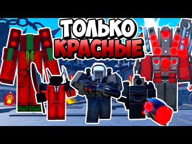 Я ИСПОЛЬЗОВАЛ ТОЛЬКО КРАСНЫХ ЮНИТОВ В ТУАЛЕТ ТАВЕР ДЕФЕНС! TOILET TOWER DEFENSE ROBLOX