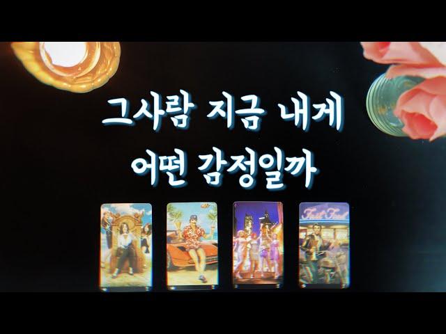 【타로속마음】그사람 지금 내게 어떤 감정일까썸,커플,짝사랑,재회타로（how do you feel about me?)love tarot