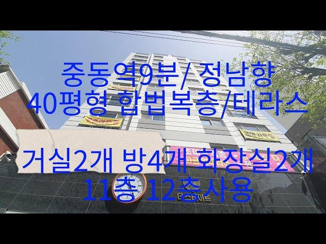 615-3중동역9분 특가할인중 대형합법복층 40평형 11~12층사용//  거실2개  방4개 욕실2개 부천중동복층아파트