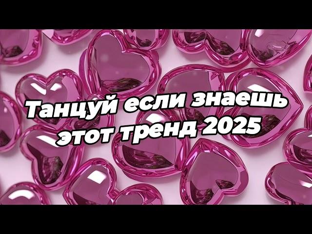 Танцуй если знаешь этот тренд 2025 года 