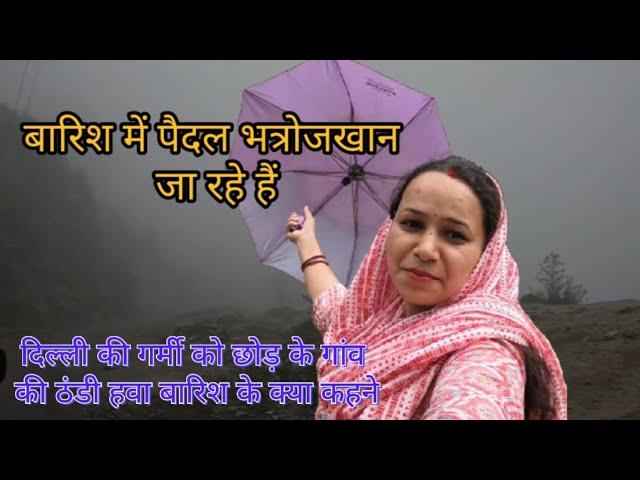 बारिश में पैदल भतरोजखान जा रहे l #nigrali #trending #family #dailyvlog #vlog #villagevlog #almora