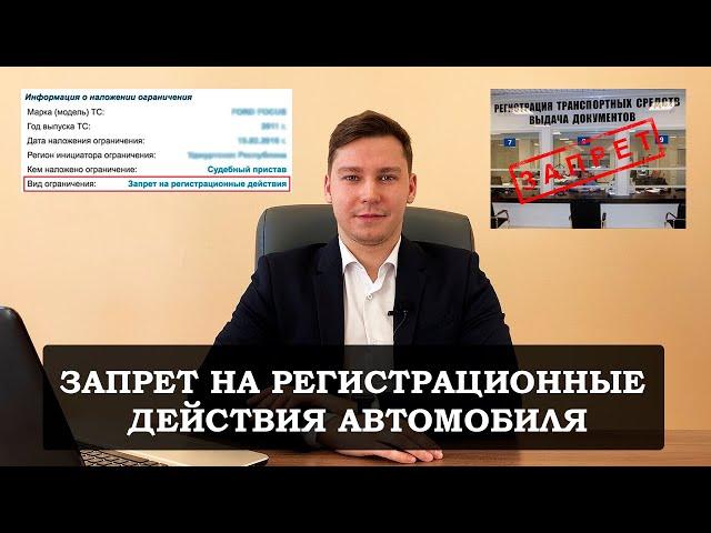 ЗАПРЕТ НА РЕГИСТРАЦИЮ АВТОМОБИЛЯ