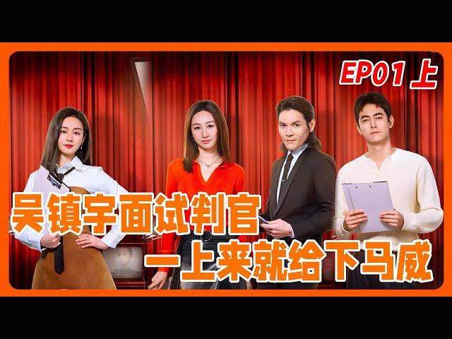 【無限超越班 EP01上】吳鎮宇面試判官初試火力全開，梁家輝&葉童現場教學演技感動全場 |《無限超越班》