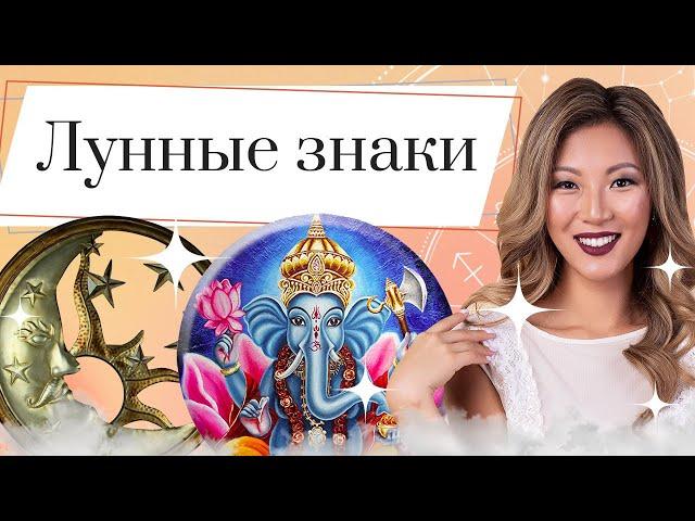 Что такое лунные знаки и за что они отвечают? Характеристика всех лунных знаков зодиака в астрологии