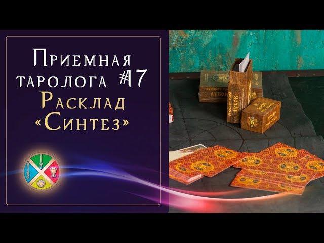 Гадание Таро онлайн: Честный человек или нет. Приемная таролога #17 | Школа Таро 18+