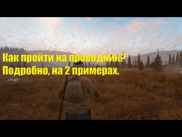 Как пройти на датчик на проводнике? Stay out/Сталкер онлайн.