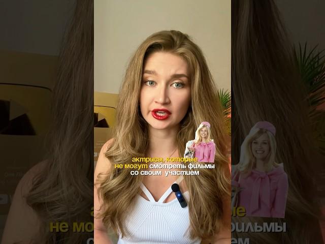 Актрисы, которые не могут смотреть фильмы со своим участием