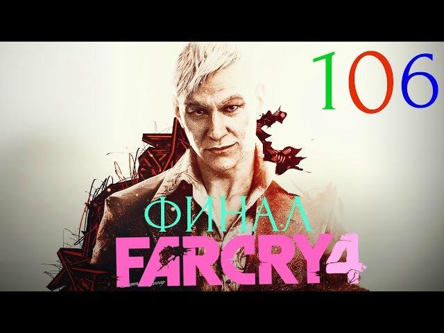 Прохождение игры Far Cry 4 |Все маски Ялунга , все Агитплакаты| №106 ФИНАЛ