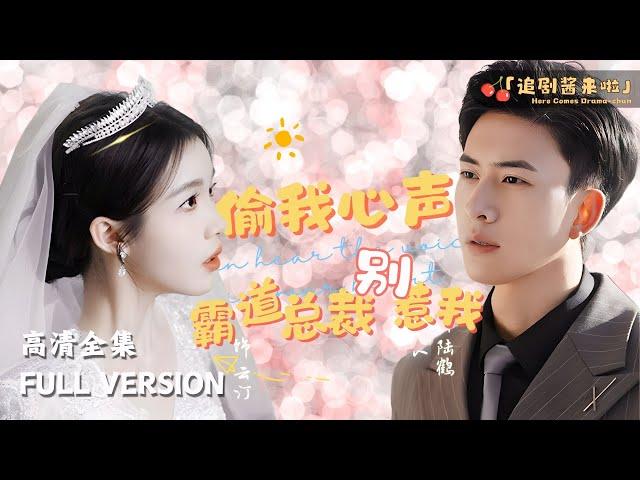 [MULTI SUB]《偷我心声霸道总裁别惹我》I Actually Became the Beautiful and Rich Female Supporting Role in the Novel