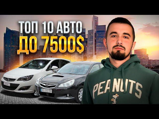 Топ 10 авто до 7500 доларів в Україні. Краще в 2024 році.