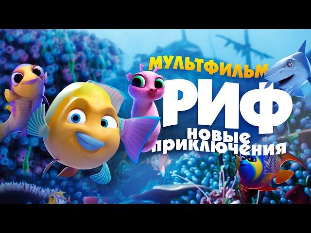 Риф. Новые приключения /Go Fish/ Мультфильм HD