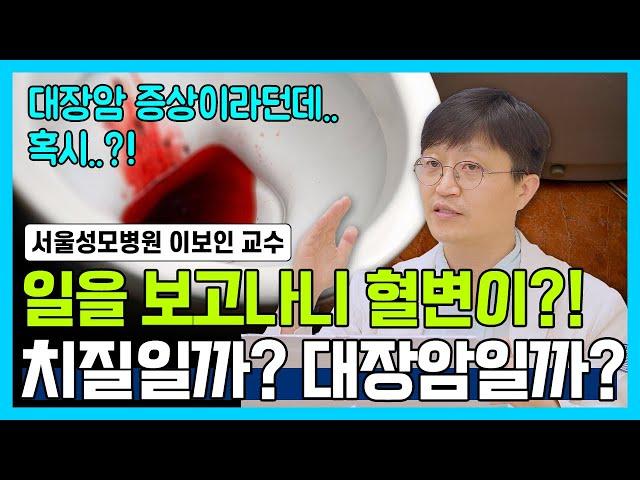 [닥터소확행 30화] 일을 봤는데 혈변이 나왔어요 혹시 대장암일까요? 단순 출혈일까요? 혈변의 오해와 진실. 혈변의 모든 것!