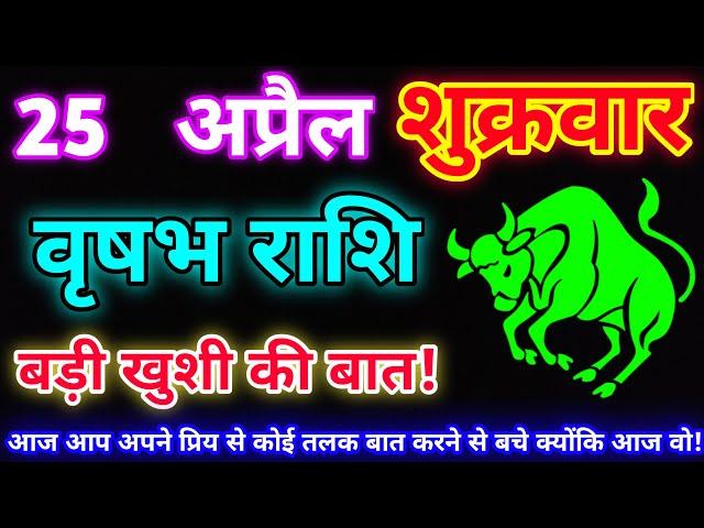 वृषभ राशि 25 अप्रैल 2025 |Aaj ka vrishabh rashifal|Vrishabh rashi 25 April 2025| DLH Rashifal