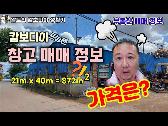 [캄보디아 부동산 정보 시리즈 EP5] 프놈펜 공항 인근 창고 급매정보, 왜 이렇게 다들 비싸?