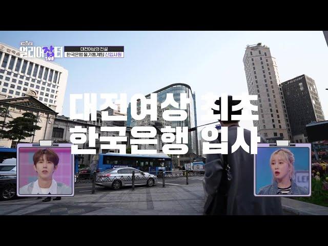 [스카우트 4.0 얼리어잡터] 한국은행 입행의 꿈을 이룬 대전여상의 전설! 얼리어잡터 라수연 | KBS 230514 방송