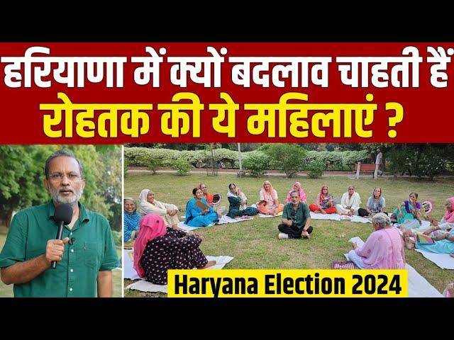 Ep - 43, Haryana Election 2024: सरकार क्यों बदलना चाहती हैं रोहतक की ये महिलाएं ?