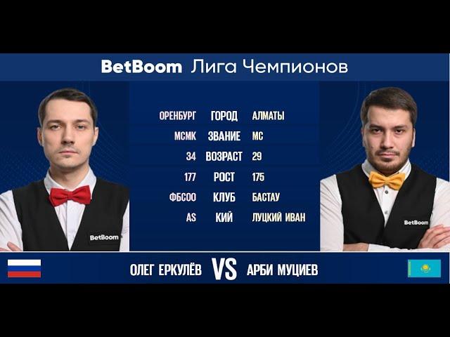 Финал "BetBoom Лига Чемпионов 2022/23"  О. Еркулёв (RUS) - А. Муциев (KAZ). Свободная пирамида.