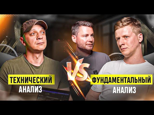 Битва века: Фундаментал VS Технический анализ. Где скрывается истина? Какой подход принесет больше?