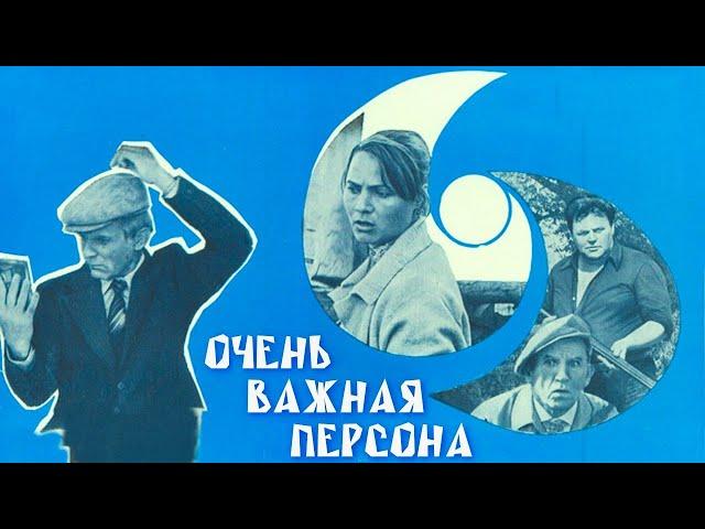 Очень важная персона (1984) / Комедия