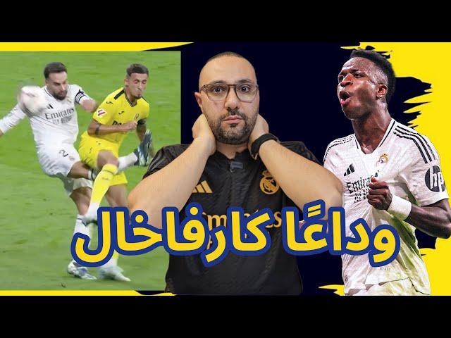 ريال مدريد وفياريال 2-0 فينيسيوس نار ووداعًا كارفاخال