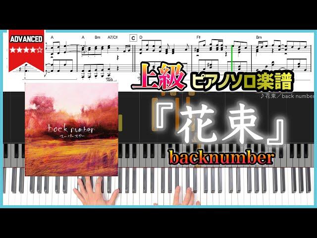 【楽譜】『花束／back number』上級ピアノ楽譜