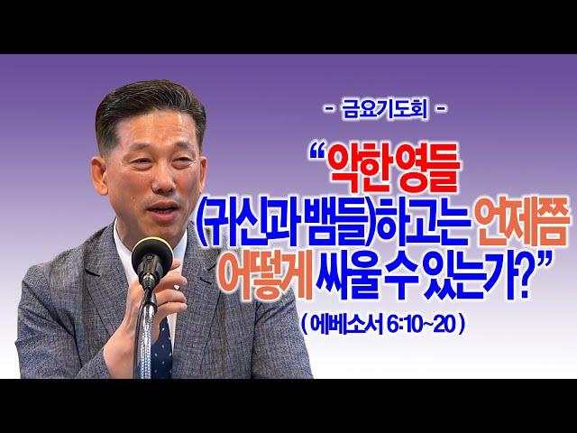 [금요기도회] 악한 영들(귀신과 뱀들)하고는 언제쯤 어떻게 싸울 수 있는가?(엡6:10~20)_동탄명성교회 정보배목사