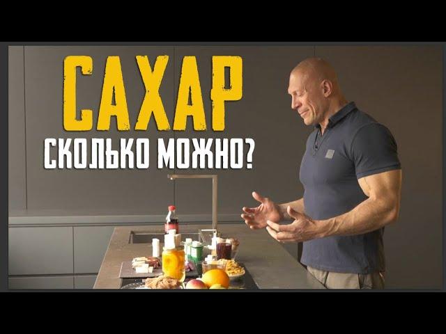 Сахар. Дикие количества, которые мы не замечаем