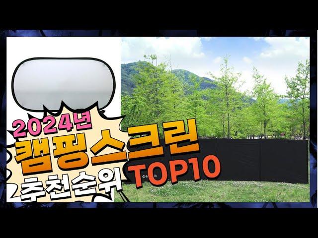 지금 사야 할 캠핑스크린! 2024년 추천 Top10!