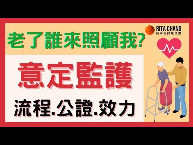 【意定監護是什麼】老了誰來照顧我？意定監護公證、費用、申請流程【Rita橘子姐的理法院】#58