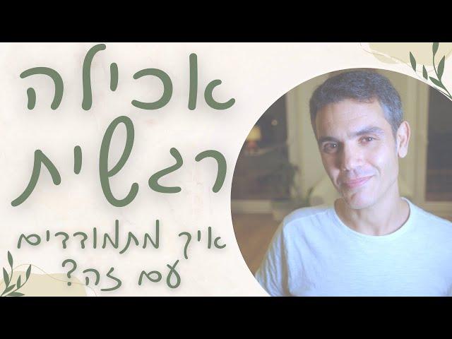 איך מתמודדים עם אכילה רגשית? | שיטת חמשת השלבים