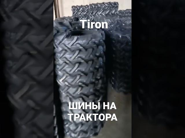 Tiron шины на трактора #сельхозшины #трактордв  #шинытирон #шинынатрактора