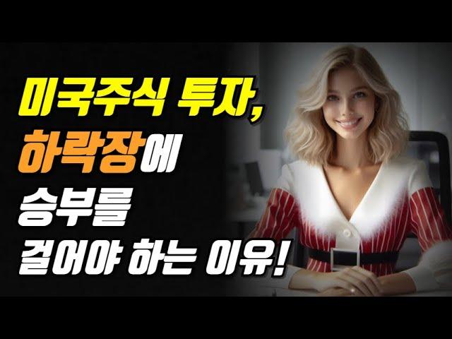 미국주식 투자, 하락장에 승부를 걸어야 하는 이유!!!