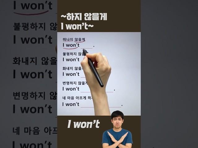 I won't 패턴 #영어회화