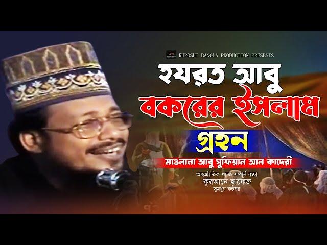 হযরত আবু বকরের ইসলাম গ্রহন। আবু সুফিয়ান আল কাদেরী। #bangla_waz_2023। New Waz 2023