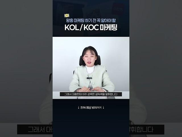 왕홍 마케팅 전 꼭 알아야 할 KOL/KOC 마케팅 #샤오홍슈 #왕홍