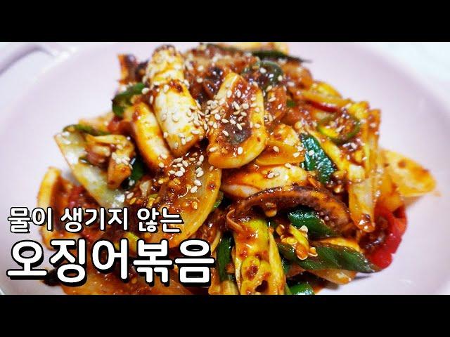 물없이 매콤한 오징어볶음 황금레시피 이렇게 맛있을 수 없어요