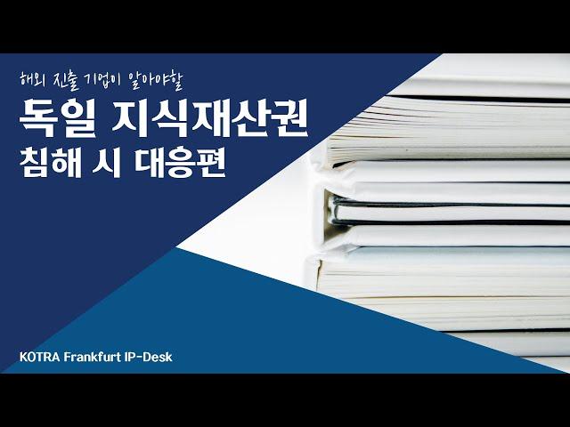 [KOTRA 프랑크푸르트 IP-DESK] 독일 지재권 침해 시 대응편