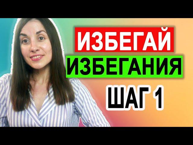 Избегающее расстройство личности | Самопомощь | Лечение | Шаг 1