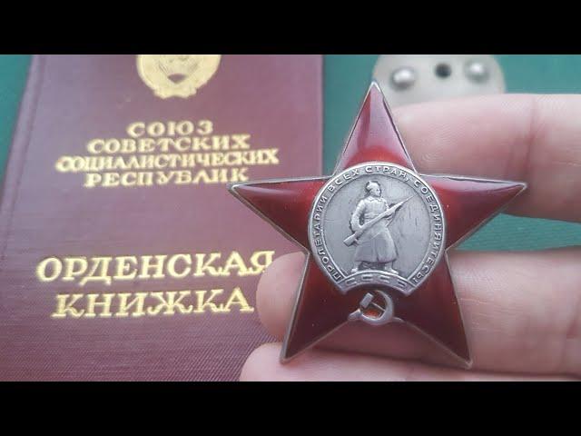 Орден Красной Звезды СССР Обзор Разновидности цена и стоимость