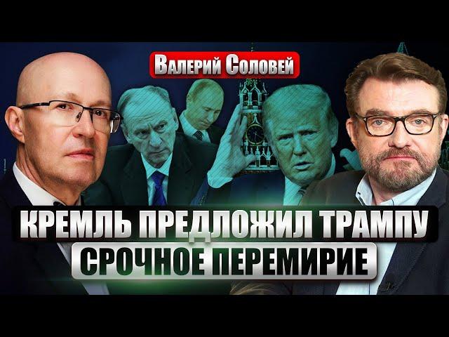 СОЛОВЕЙ: Патрушев и Чемезов НАПИСАЛИ ТРАМПУ! Предложили сделку. Путина ЗАМЕНЯТ в 2025. Есть преемник