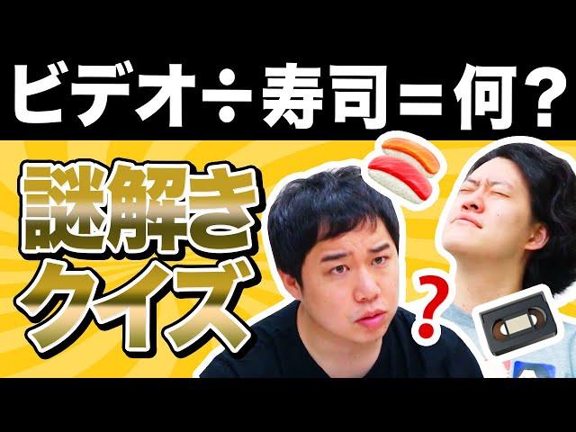 【謎解きクイズ】ビデオ÷寿司=はなに? あなたはヒントなしで正解できますか?【霜降り明星】