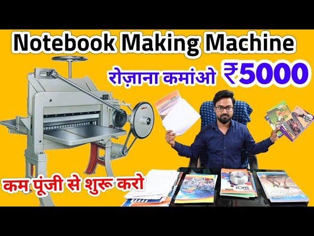 NOTEBOOK MAKING MACHINE / नोटबुक,कॉपी,डायरी बनाने का बिजनेस घर से शुरू करें /LOW INVESTMENT BUSINESS