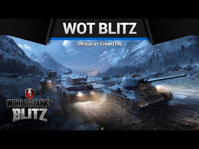 Tanks Blitz - С самого нуля