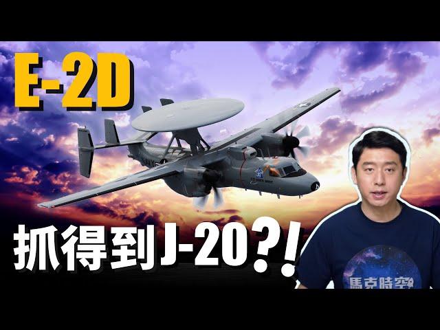 台灣要買E-2D先進鷹眼 ? E-2D能抓到J-20 ?! 美對台軍售案接二連三 E-2D指日可待 ? | 預警機 | 艦載預警機 | 空中預警機 | 隱身戰機 | E-2K | 馬克時空 第60期