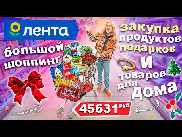 ПРЕДНовогодний ШОППИНГ в ЛЕНТА! Закупка Продуктами на Новогодний Стол и Подарками VLOGMAS