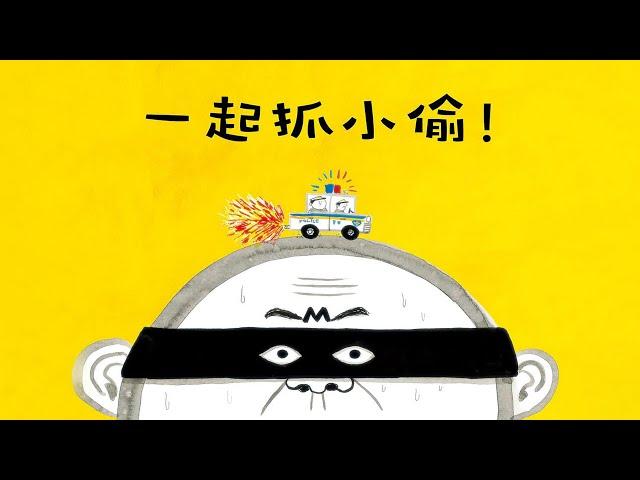 《一起抓小偷》EP596 | 睡前故事 | 童話故事 | 儿童故事 | 晚安故事 | 中文绘本故事 | Chinese Fairy Tales - ReadForKids亲子阅读