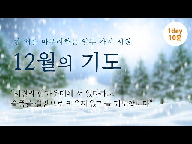 12월의 기도 - 한 해를 마무리하는 열두 가지 서원 / 하루 10분 기도