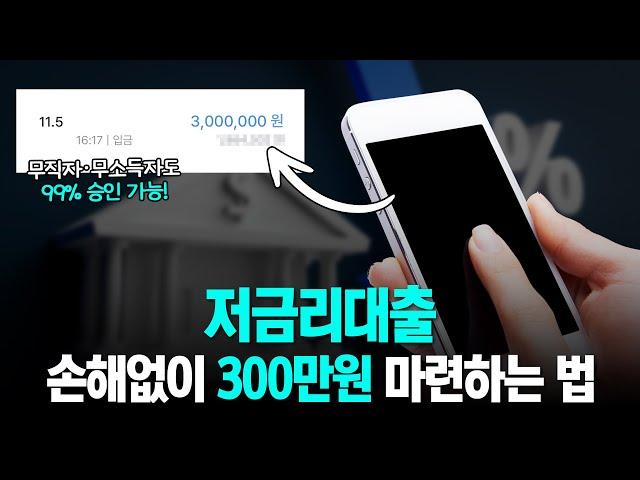 저금리대출 손해보지 않고 당일 300만원 승인받는 꿀팁!