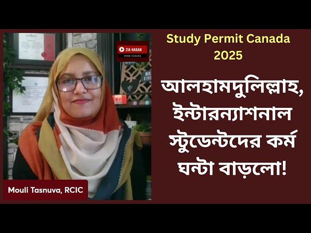 স্টাডি পারমিটে দুই পরিবর্তন: সাপ্তাহিক কর্ম ঘন্টা বাড়লো এবং DLI পরিবর্তনে নতুন নিয়ম।